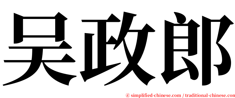 吴政郎 serif font