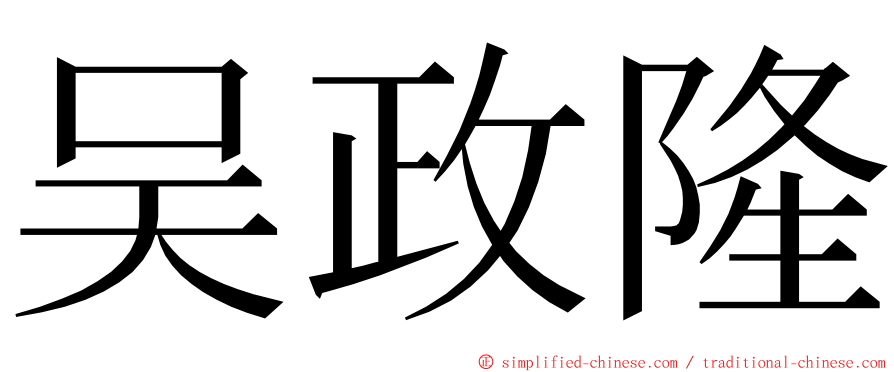 吴政隆 ming font