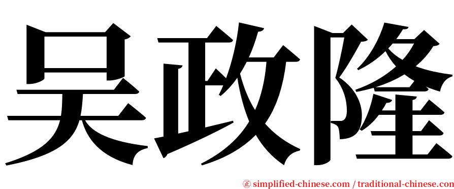 吴政隆 serif font