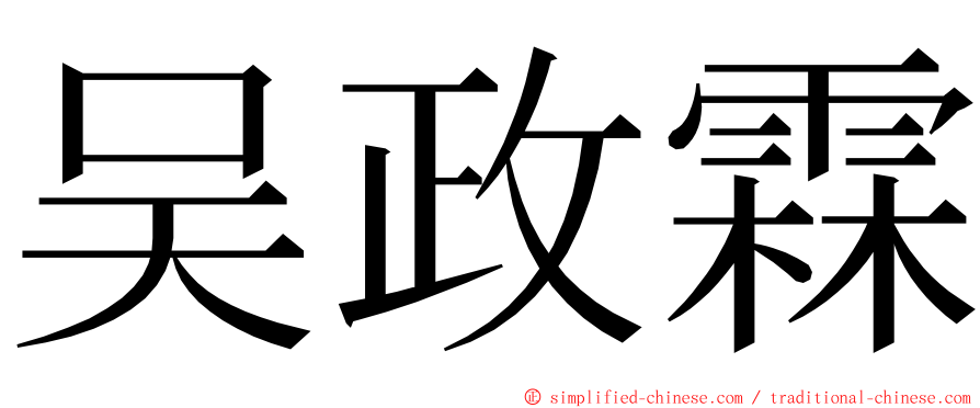 吴政霖 ming font