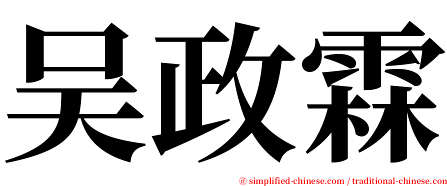 吴政霖 serif font