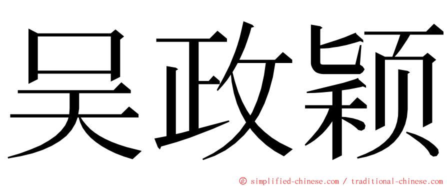 吴政颖 ming font