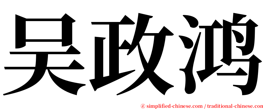 吴政鸿 serif font