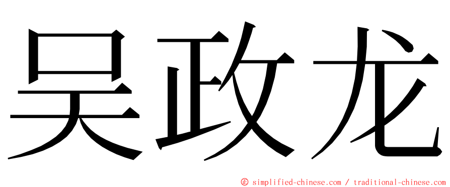 吴政龙 ming font