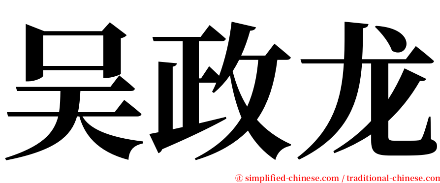 吴政龙 serif font