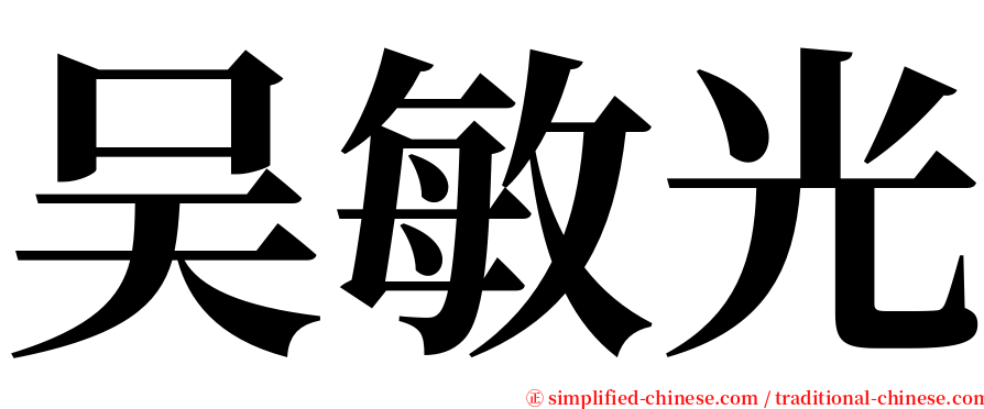 吴敏光 serif font