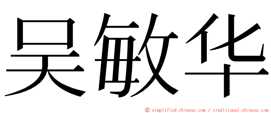 吴敏华 ming font