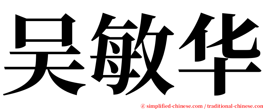 吴敏华 serif font