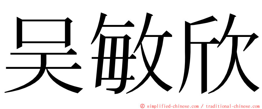 吴敏欣 ming font