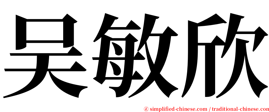 吴敏欣 serif font