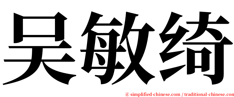 吴敏绮 serif font