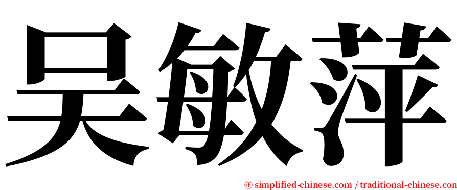 吴敏萍 serif font