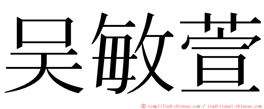 吴敏萱 ming font