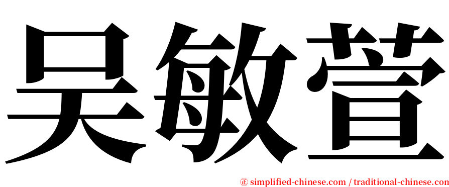 吴敏萱 serif font