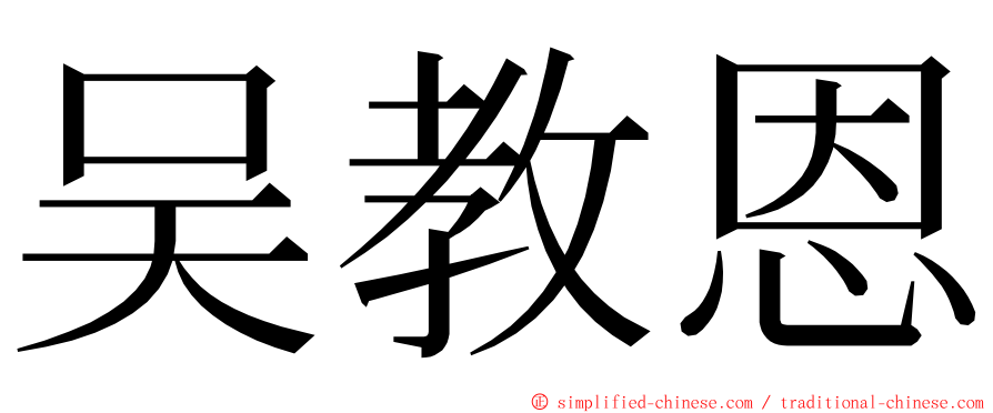 吴教恩 ming font