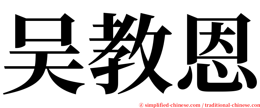 吴教恩 serif font