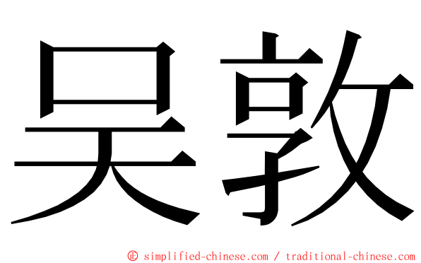 吴敦 ming font