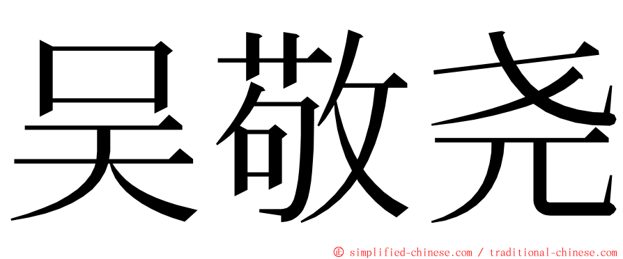 吴敬尧 ming font