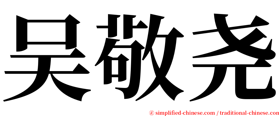 吴敬尧 serif font