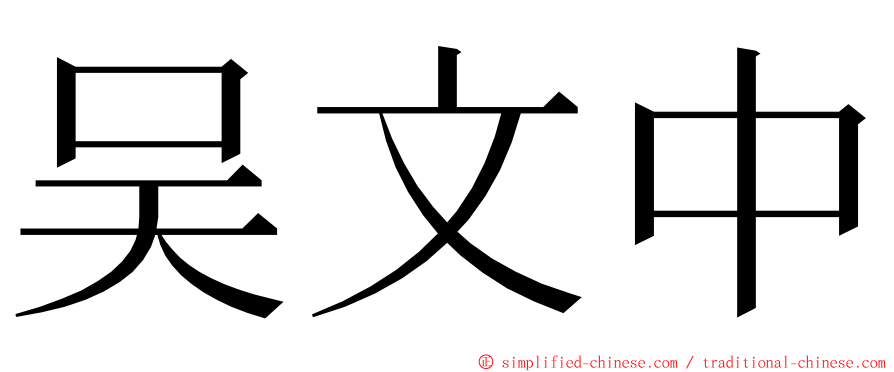 吴文中 ming font