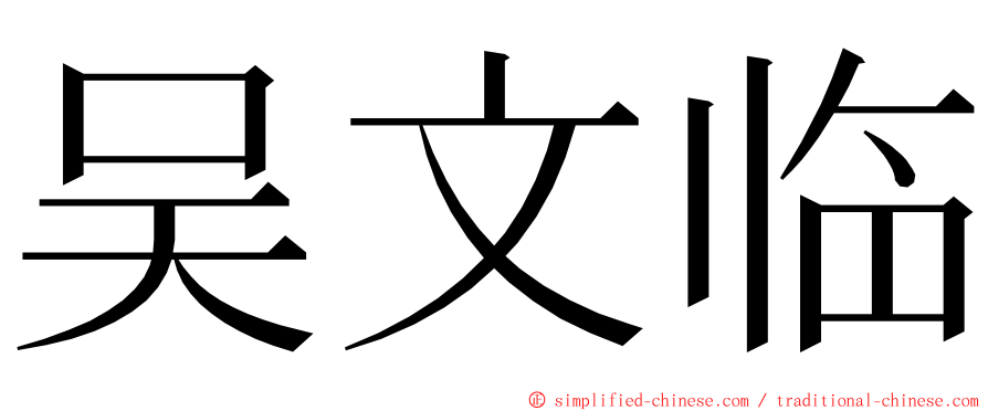 吴文临 ming font