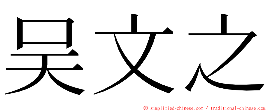 吴文之 ming font