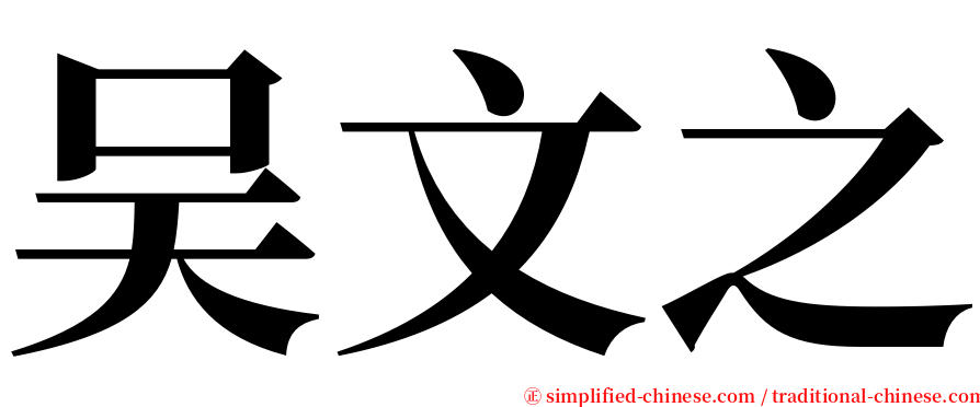 吴文之 serif font