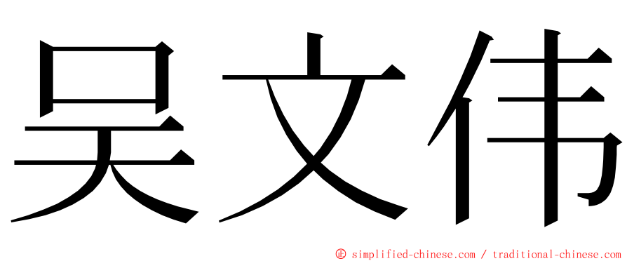 吴文伟 ming font