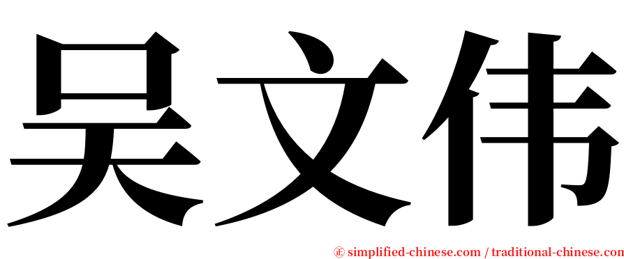 吴文伟 serif font