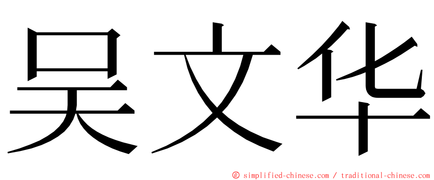 吴文华 ming font