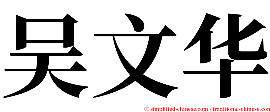 吴文华 serif font