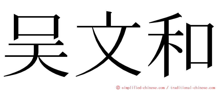 吴文和 ming font