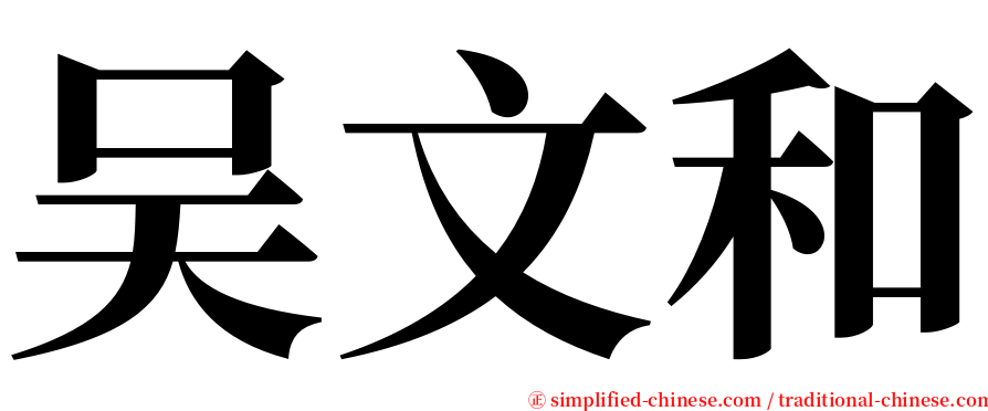 吴文和 serif font