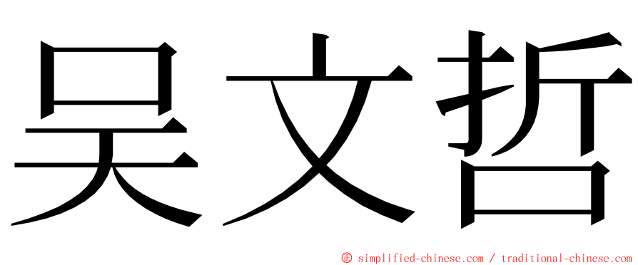 吴文哲 ming font