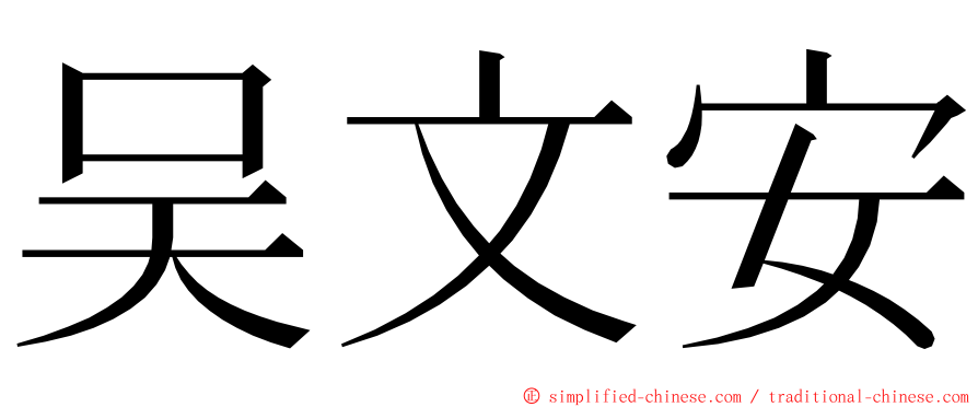 吴文安 ming font