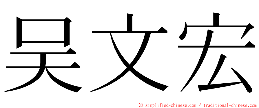 吴文宏 ming font