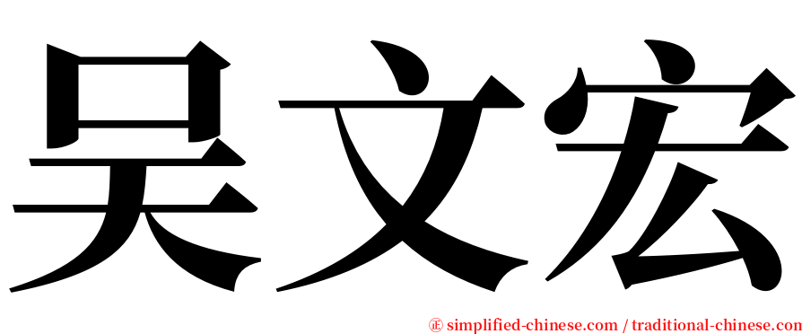 吴文宏 serif font