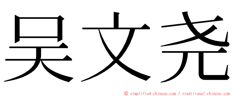 吴文尧 ming font