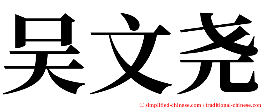 吴文尧 serif font
