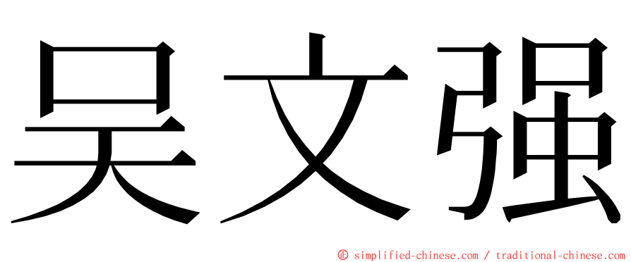 吴文强 ming font