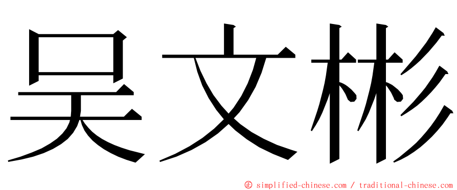 吴文彬 ming font