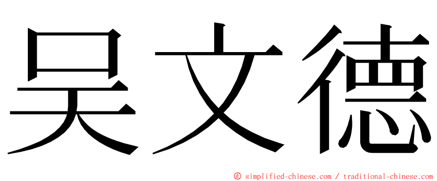 吴文德 ming font