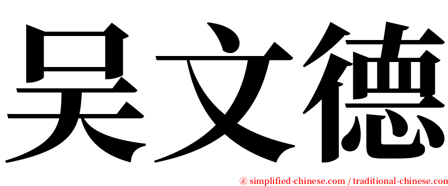 吴文德 serif font
