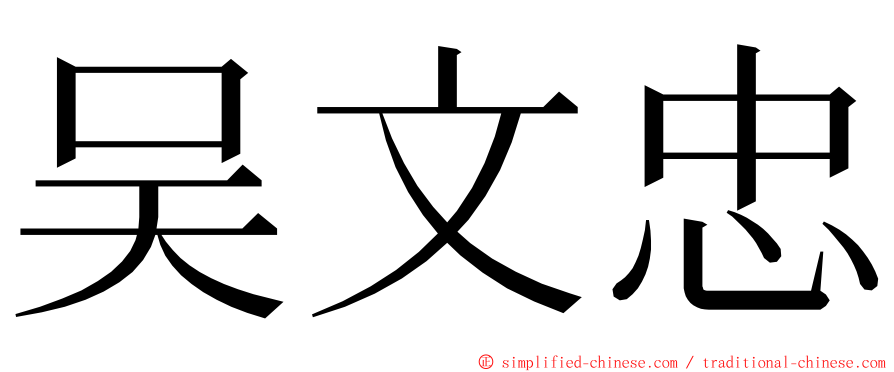 吴文忠 ming font