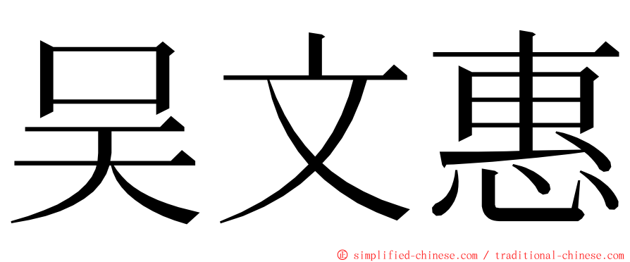 吴文惠 ming font