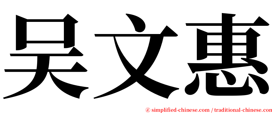 吴文惠 serif font