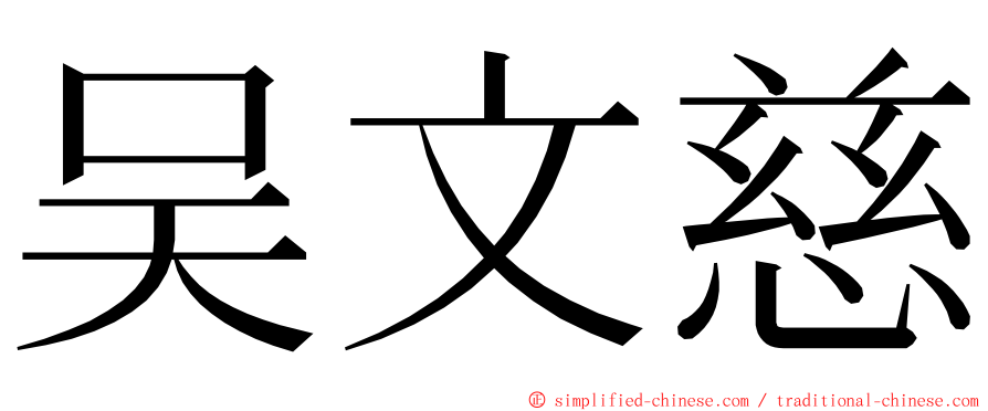 吴文慈 ming font