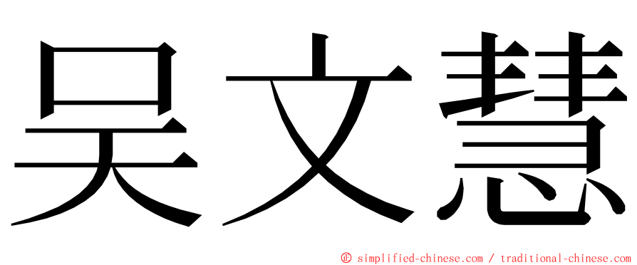 吴文慧 ming font