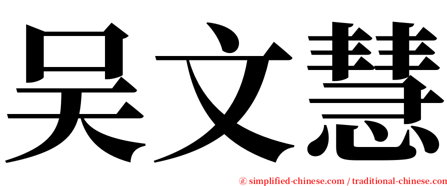 吴文慧 serif font