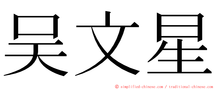 吴文星 ming font